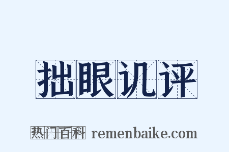 拙眼讥评是什么意思的图片